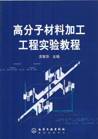 【正版二手】高分子材料加工工程实验教程吴智华化学工业出版社9787502558475