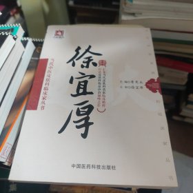 徐宜厚（当代中医皮肤科临床家丛书）