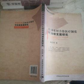 中国农村合作医疗制度可持续发展研究