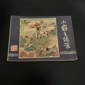 小霸王孙策（三国演义之九）连环画