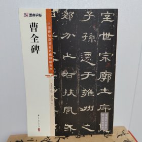 墨点字帖 中国碑帖高清彩色精印解析本曹全碑 原碑残字复原视频讲解成人毛笔书法练习字帖