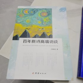 百年新诗高端访谈