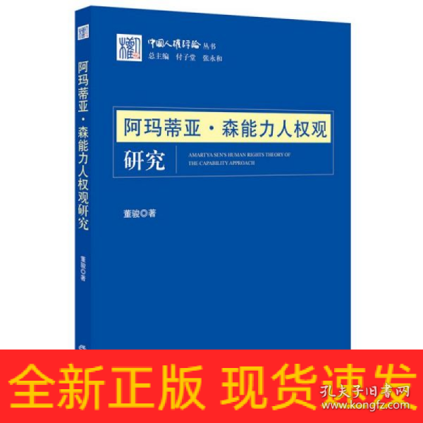 阿玛蒂亚·森能力人权观研究