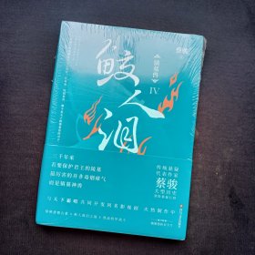 镇墓兽4：鲛人泪