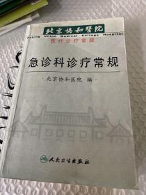 北京协和医院医疗诊断常规：北京协和医院急诊科诊疗常规