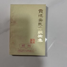 贾璞斋医疗经验集