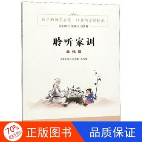 正版圖書 聆聽家訓(xùn)(孝悌篇)俞亞娟、蔣玲娣、吳榮山 編浙江古籍出版社9787554017296