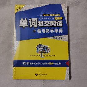 单词社交网络：看电影学单词