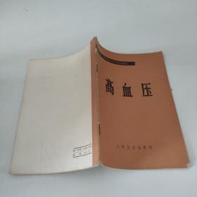 高血壓