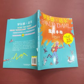 罗尔德·达尔作品典藏（彩图拼音版）－魔法手指