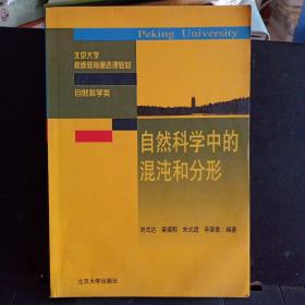 《自然科学中的混沌和分形》【正版现货，品如图】