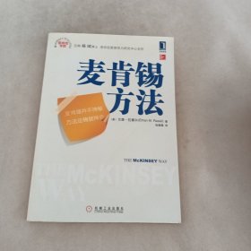 麦肯锡方法