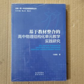 基于教材整合的高中物理结构化单元教学实践研究(未拆封)