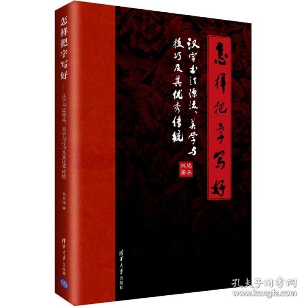 怎样把字写好：汉字书法源流、美学与技巧及其优秀传统