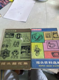 报头资料选编，报头题花集