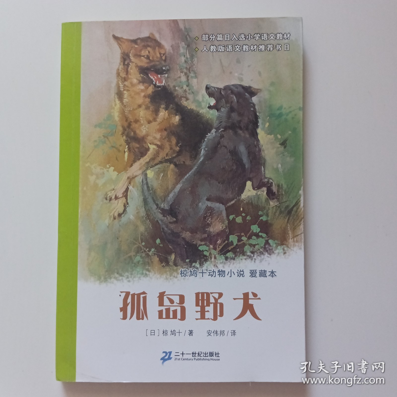 孤岛野犬：椋鸠十动物小说-爱藏本 包挂刷
