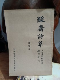 酸斋诗草 赵地 先生签名本
