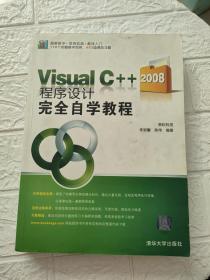 Visual C++2008程序设计完全自学教程