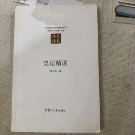 签名上款本 史记精读（第二版）：汉语言文学原典精读系列