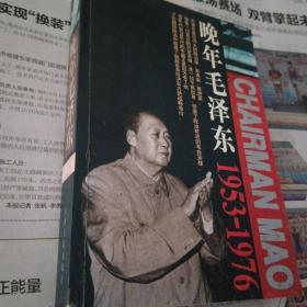晚年毛泽东 1953-1976(573至574页残缺，575至576页丢失)