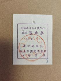 蓬溪县蓬南人民公社短途客车票。