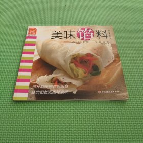 美味馅料/时尚美食系列