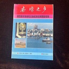 南珠之乡:广西海洋渔业和沿海经济投资开发导览