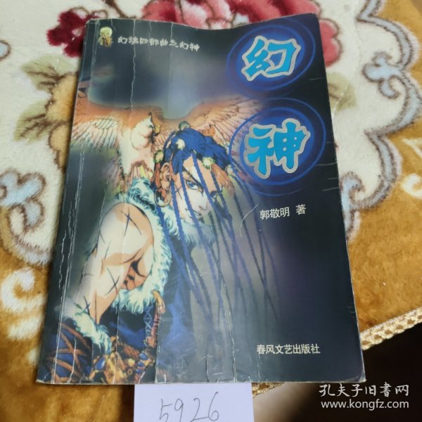 幻神