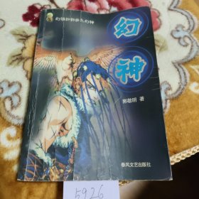幻神