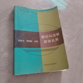 兽药与饲料营销实务