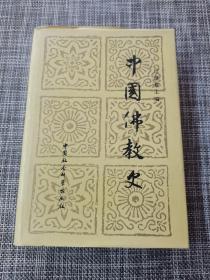 中国佛教史 （第三卷）精装