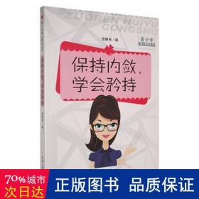 保持内敛，学会矜持