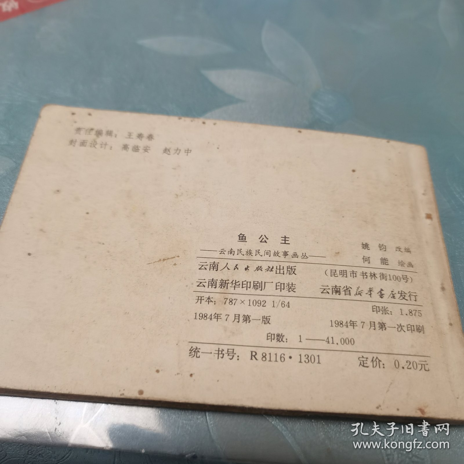 连环画 鱼公主