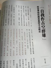 《紫禁城》杂志，吴昌硕书画艺术研究（相关共140页），苦铁笔下花世界-吴昌硕的绘画艺术，故宫博物院藏吴昌硕书法概述（篆书临石鼓文轴、篆书为支林临石鼓文四条屏、篆书六月诗四条屏等），故宫藏吴昌硕篆刻作品概述，浅谈金石篆刻对吴昌硕绘画的影响，吴昌硕的《石鼓文》及其篆书艺术（吴昌硕临《石鼓文》版本考证等），谈故宫藏吴昌硕羁留北京期间的五件印作，吴昌硕的艺术交往（与沈石友、闵泳翊、王一亭、河井荃庐等）……