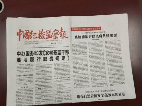 中国纪检监察报2025年4月21日