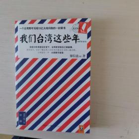 我们台湾这些年：一个台湾青年写给13亿大陆同胞的一封家书