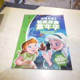 冰雪奇缘2贴纸故事嘉年华 读故事、贴贴纸、学拼音、玩游戏，1000多张炫彩贴纸。神秘河流