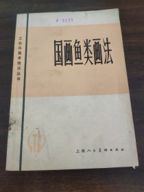 国画鱼类画法