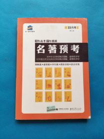 名著预考3年高考2年模拟北京专用（修订版）曲一线科学备考