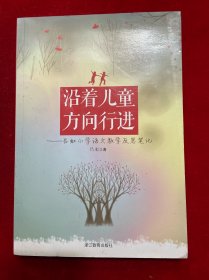 沿着儿童方向行进 : 吕虹小学语文教学反思笔记