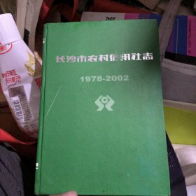 长沙市农村信用社志1978~2002