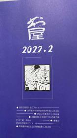 书屋
2022.2
（店内还有2021年11、12月刊和2022年1、3月刊，可联系卖家购买）