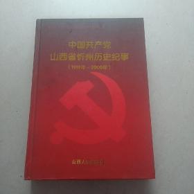 中国共产党山西省忻州历史纪事:1919年～2000年