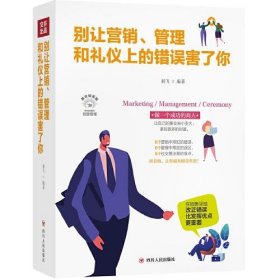 别让营销、管理和礼仪上的错误害了你（成功励志系列全彩美绘插画版,剖析商务行为中应遵循的原则、可采取的策略、应具备的礼仪素养）