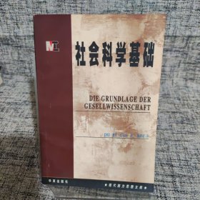 社会科学基础