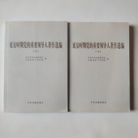 延安时期党的重要领导人著作选编（上下）