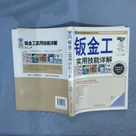 职业技能实战丛书：钣金工实用技能详解