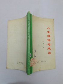 人生难得老来乐