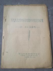 大跃进文献《高强度低合金钢疲劳强度的研究》唐山铁道学院桥隧系材料力学教研组，11页22面