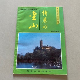 綺麗的金山